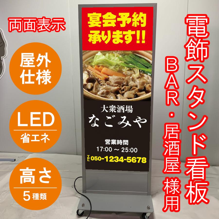 スタンド看板 LED電飾立て看板 デザイン込み 飲食店 居酒屋・スナック