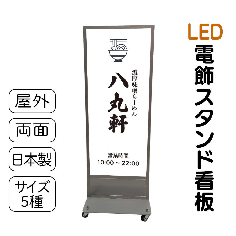 スタンド看板 LED電飾立て看板 デザイン込み 飲食店 ラーメン屋 スタンド看板 LED電飾立て看板 デザイン込み 飲食店 ラーメン屋
