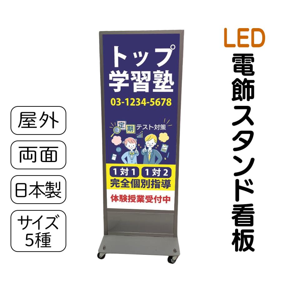 ◇電飾スタンド看板◇電飾看板◇電飾立て看板 スタンド看板 デザイン込み LED電飾立て看板 学習塾 塾 学校 LED 高さ5