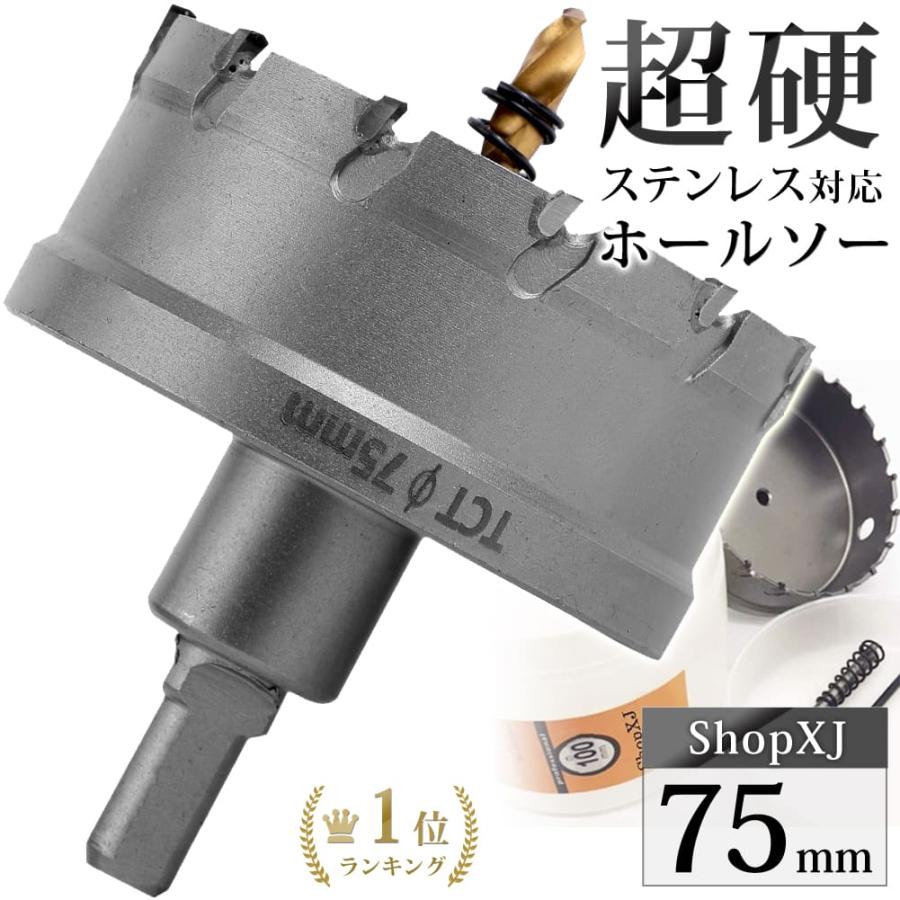 （75mm）送料無料 超硬 ステンレス ホールソー 電動ドリル ボール盤使用可能 ロングホールカッター 穴あけ ホルソー ホールカッター :  10000025 : ShopXJ - 通販 - Yahoo!ショッピング