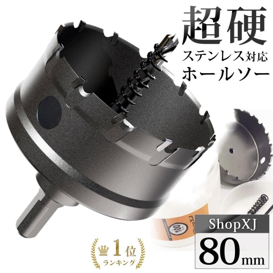 80mm）送料無料 超硬 ステンレス ホールソー 電動ドリル ボール盤使用