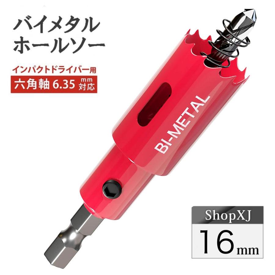 インパクトドライバー対応】六角軸【16mm】ホールソー バイメタル