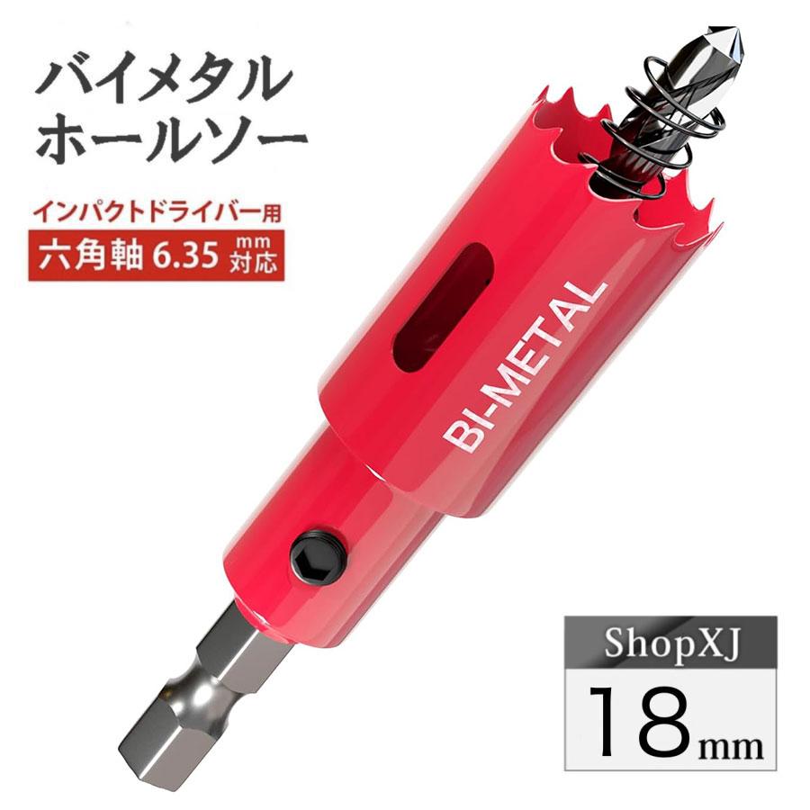 インパクトドライバー対応】六角軸【18mm】ホールソー バイメタル