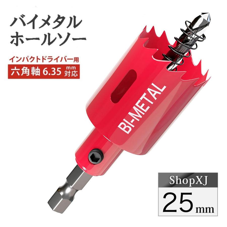 インパクトドライバー対応】六角軸【25mm】ホールソー バイメタル