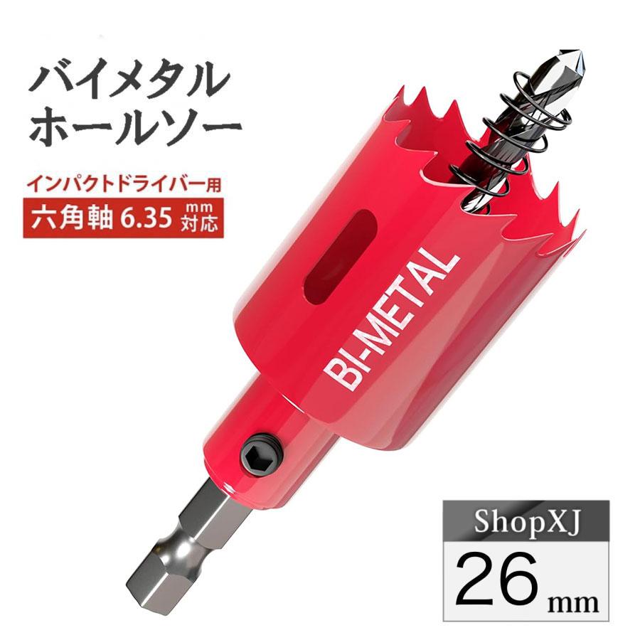 インパクトドライバー対応】六角軸【26mm】ホールソー バイメタル