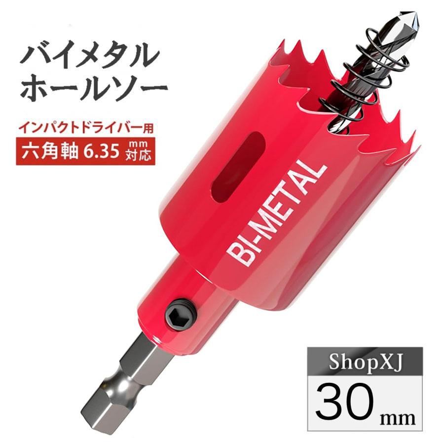 インパクトドライバー対応】六角軸【30mm】ホールソー バイメタル