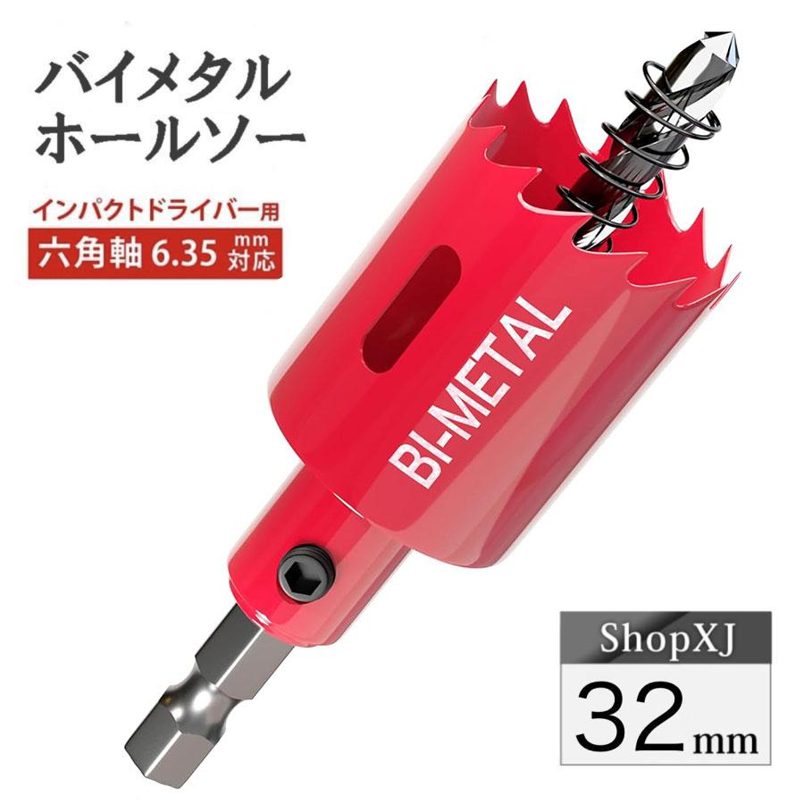 インパクトドライバー対応】六角軸【32mm】ホールソー バイメタル