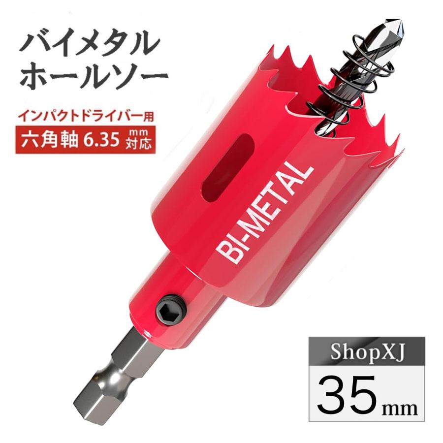 インパクトドライバー対応】六角軸【35mm】ホールソー バイメタル 