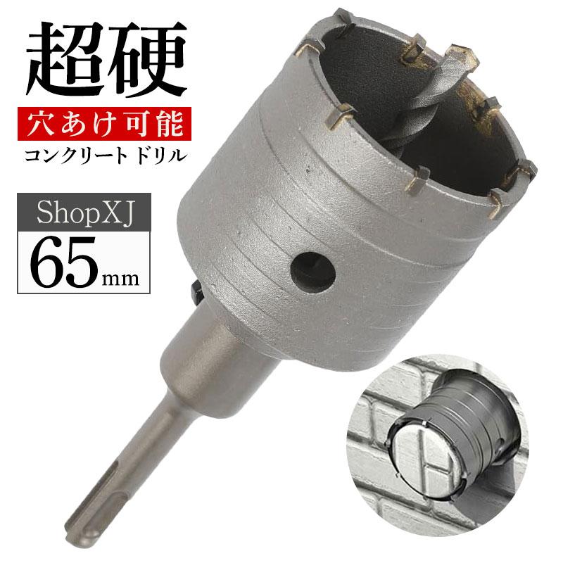 65mm】【超硬 穴あけ】【コンクリートドリル】 ホルソー ホールソー