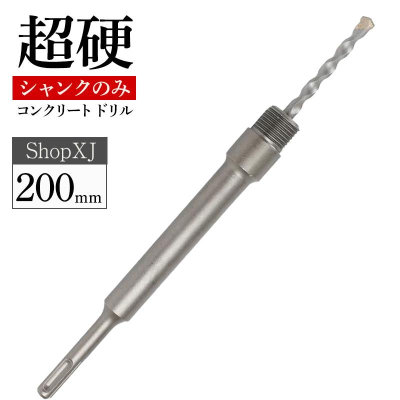 200mm】【シャンクのみ】【超硬 コンクリートドリル】 穴あけ ホルソー
