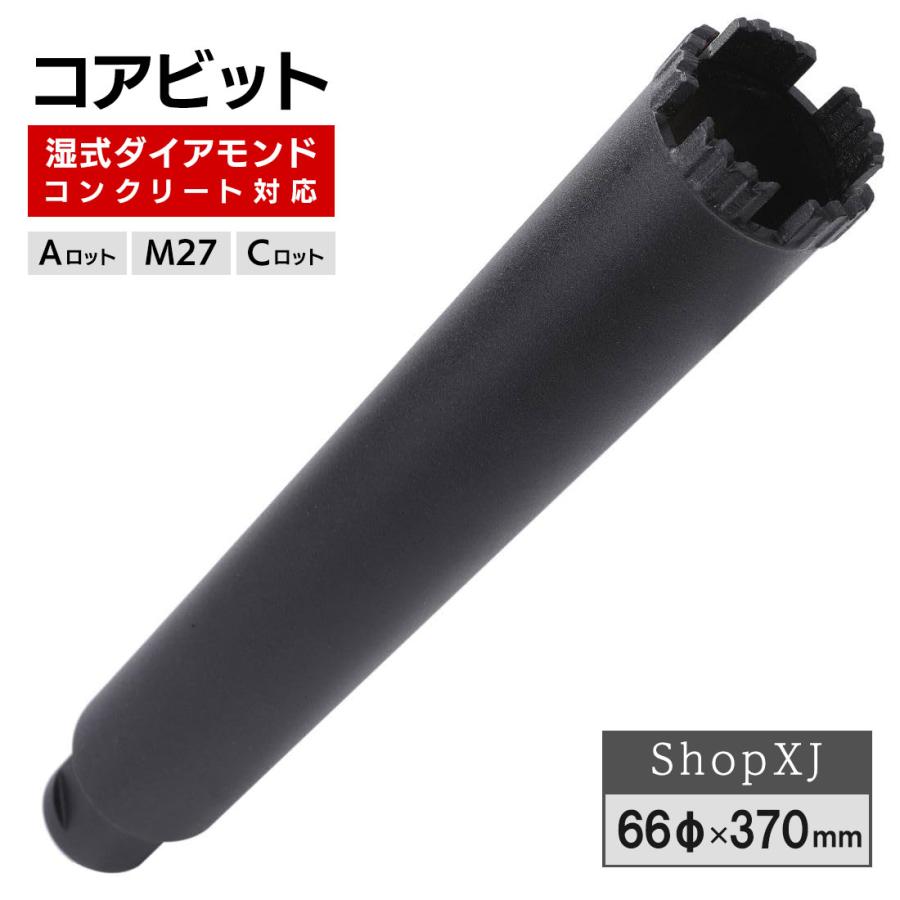 コアビット コンクリート 湿式 ロングサイズ Aロット M27 Cロット