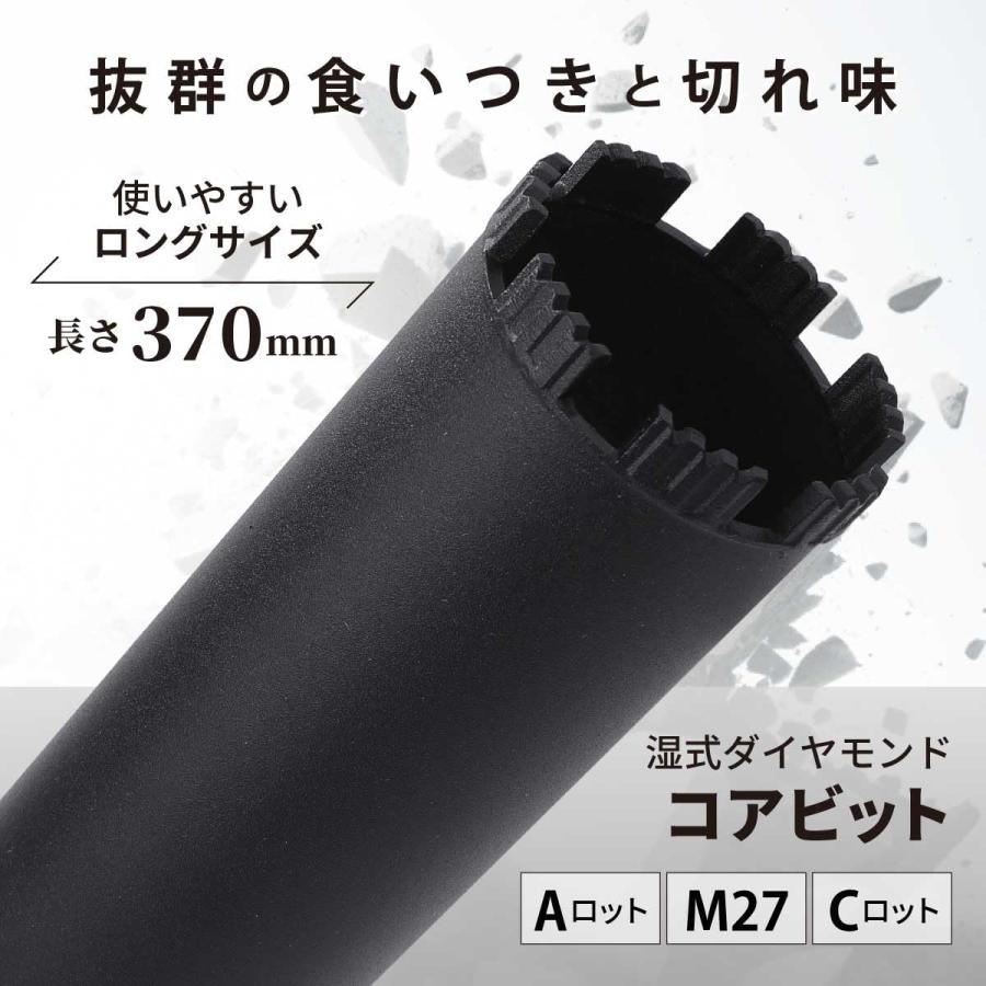 コアビット コンクリート 湿式 ロングサイズ Aロット M27 Cロット
