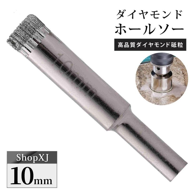 10mm（陶器に穴あけ）送料無料 ダイヤモンドホールソー ドリルビット