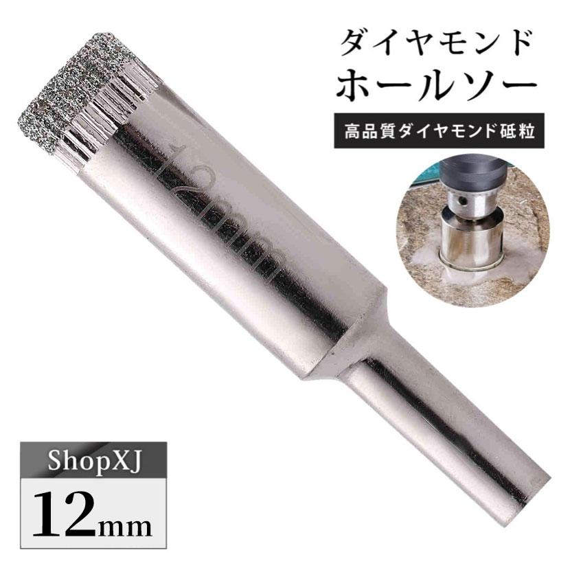 12mm（陶器に穴あけ）送料無料 ダイヤモンドホールソー ドリルビット