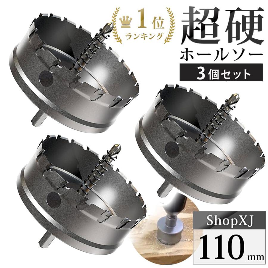 110mm 3個セット）超硬 ステンレス ホールソー 電動ドリル ボール盤