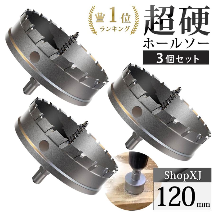 ポイント2倍！（120mm 3個セット）超硬 ステンレス ホールソー 電動