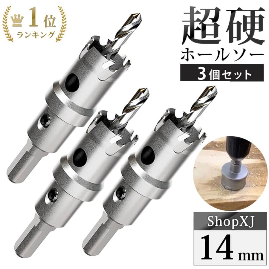 14mm 3個セット）超硬 ステンレス ホールソー 電動ドリル ボール盤使用 