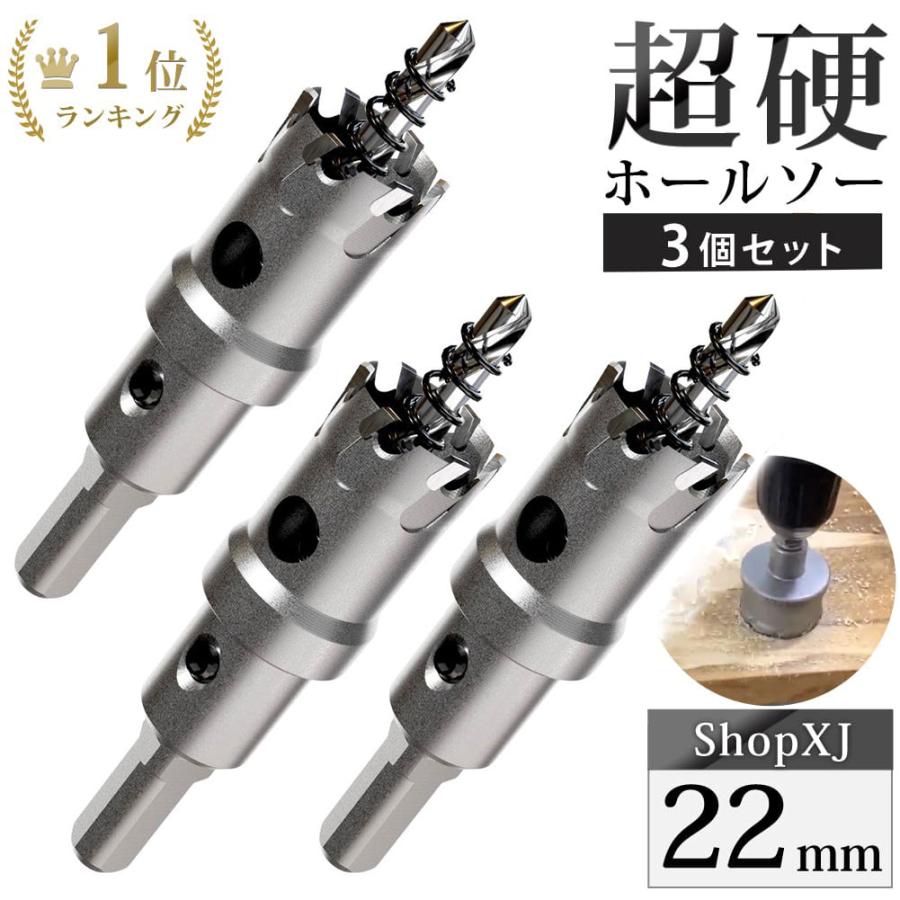 22mm 3個セット）超硬 ステンレス ホールソー 電動ドリル ボール盤使用
