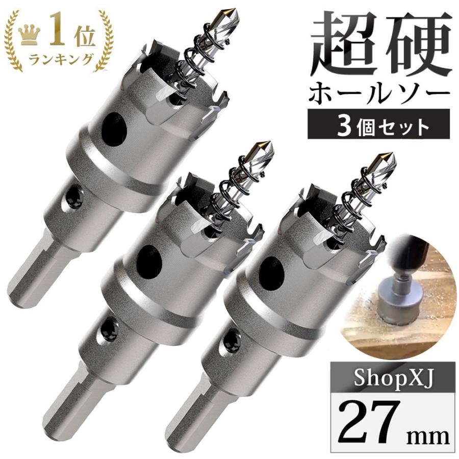 27mm 3個セット）超硬 ステンレス ホールソー 電動ドリル ボール盤使用