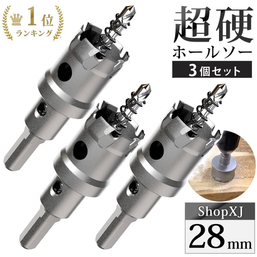 28mm 3個セット）超硬 ステンレス ホールソー 電動ドリル ボール盤使用