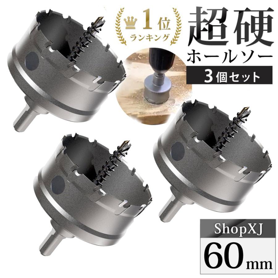 60mm 3個セット)超硬 ステンレス ホールソー 電動ドリル 60mm 3個セット)超硬 ステンレス ホールソー 電動ドリル