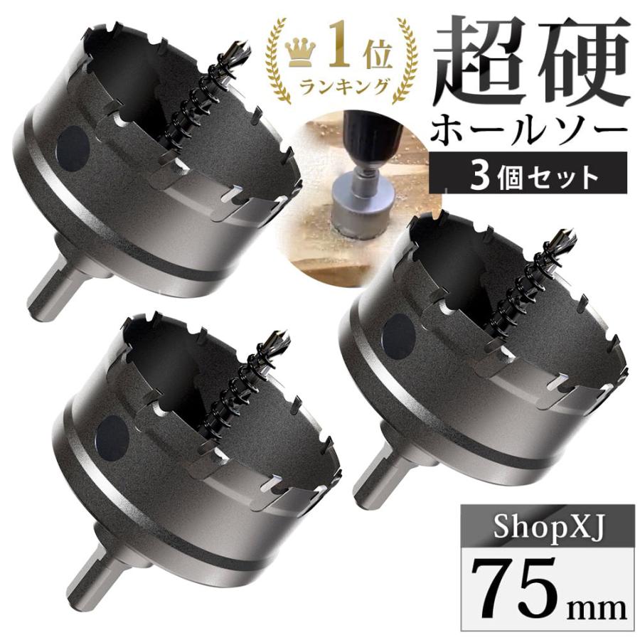 75mm 3個セット）超硬 ステンレス ホールソー 電動ドリル ボール盤使用