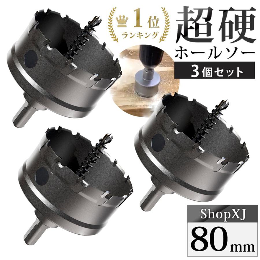 80mm 3個セット）超硬 ステンレス ホールソー 電動ドリル ボール盤使用