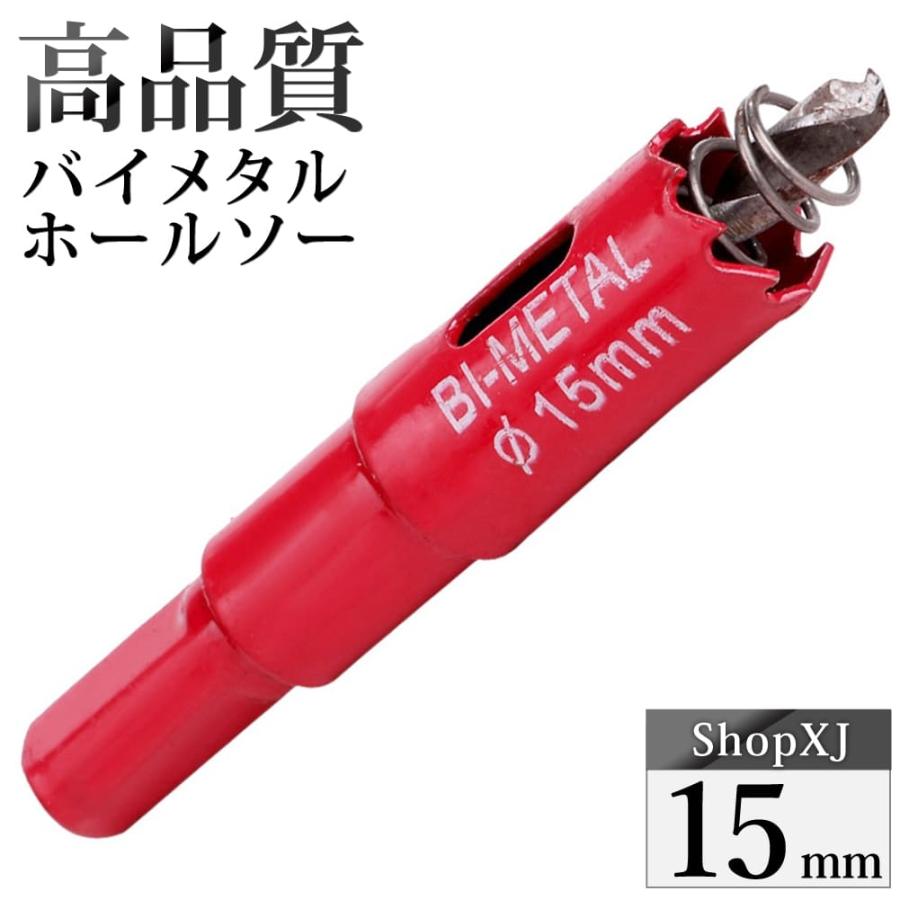 15mm）送料無料 ホールソー バイメタル 穴あけ ドリルビット 切削 工具