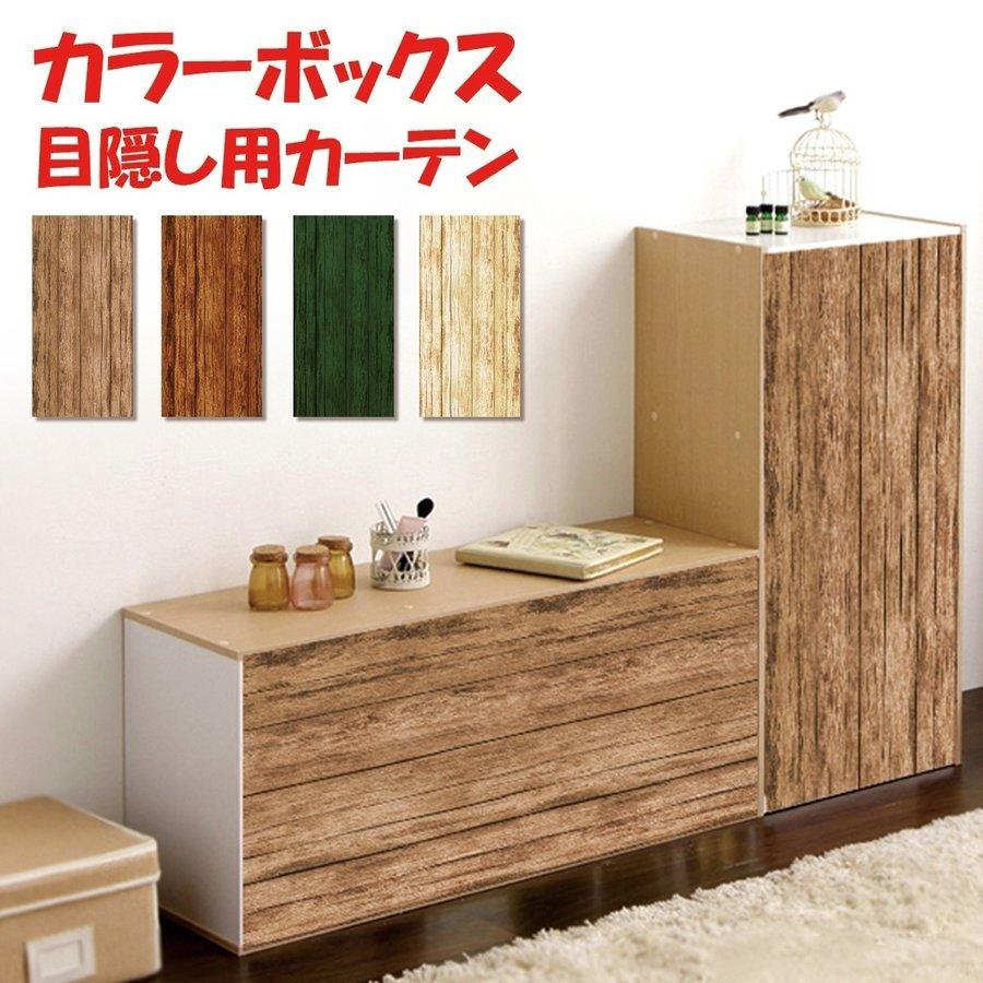 ミニカーテン カラーボックス 棚 ラック 木目調 目隠し 布 おしゃれ 白 カバー 縦置き 横置き カーテン タペストリー アレンジ リメイク 装飾 ナチュラル Pdfc6 ショッピエール 通販 Yahoo ショッピング