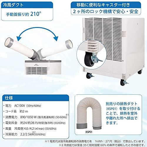 【売り切りお値下げ】 広電 スポットクーラー 業務用 冷風ダクト付 省ドレン設計 エアフィルター付 キャスター付 ドレンホース付 KSM257 【IQY8665689299】(31345円)