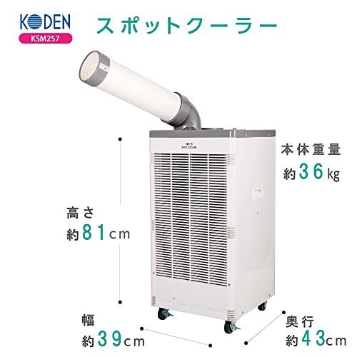【売り切りお値下げ】 広電 スポットクーラー 業務用 冷風ダクト付 省ドレン設計 エアフィルター付 キャスター付 ドレンホース付 KSM257 【IQY8665689299】(31345円)