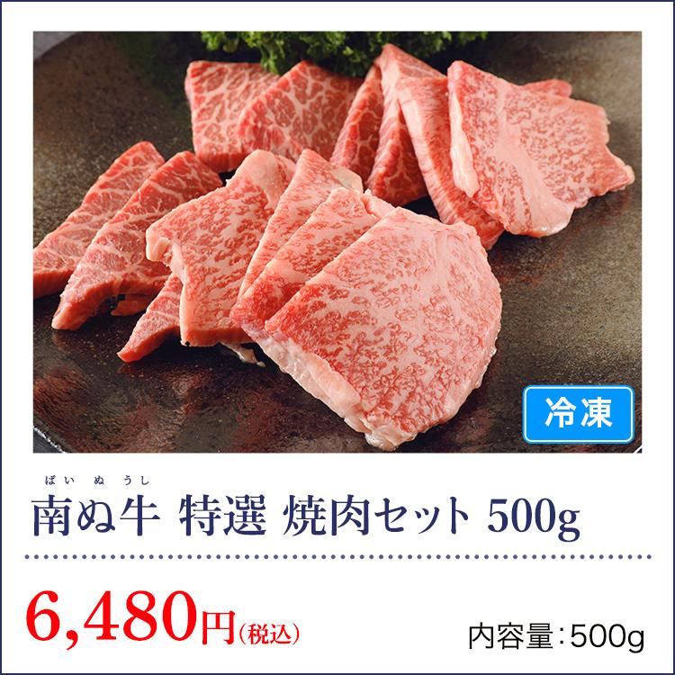 南ぬ牛 特選 焼肉セット 500g ブランド牛 牛肉 ステーキ すき焼き ギフト 黒毛和牛 A5等級 最高級 贈答 国産 沖縄 石垣島 希少 産地直送 法人ギフト やえやまファームpaypayモール店 通販 Paypayモール