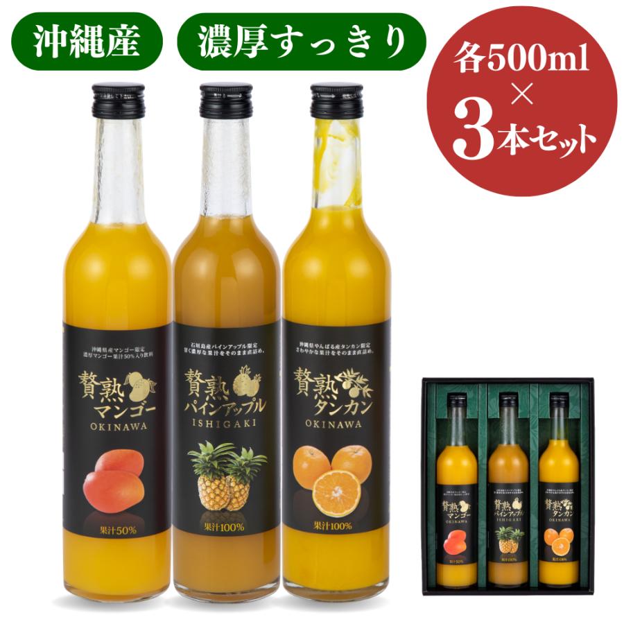 贅熟シリーズ沖縄県産最高級ジュース3本セット(パインアップルジュース