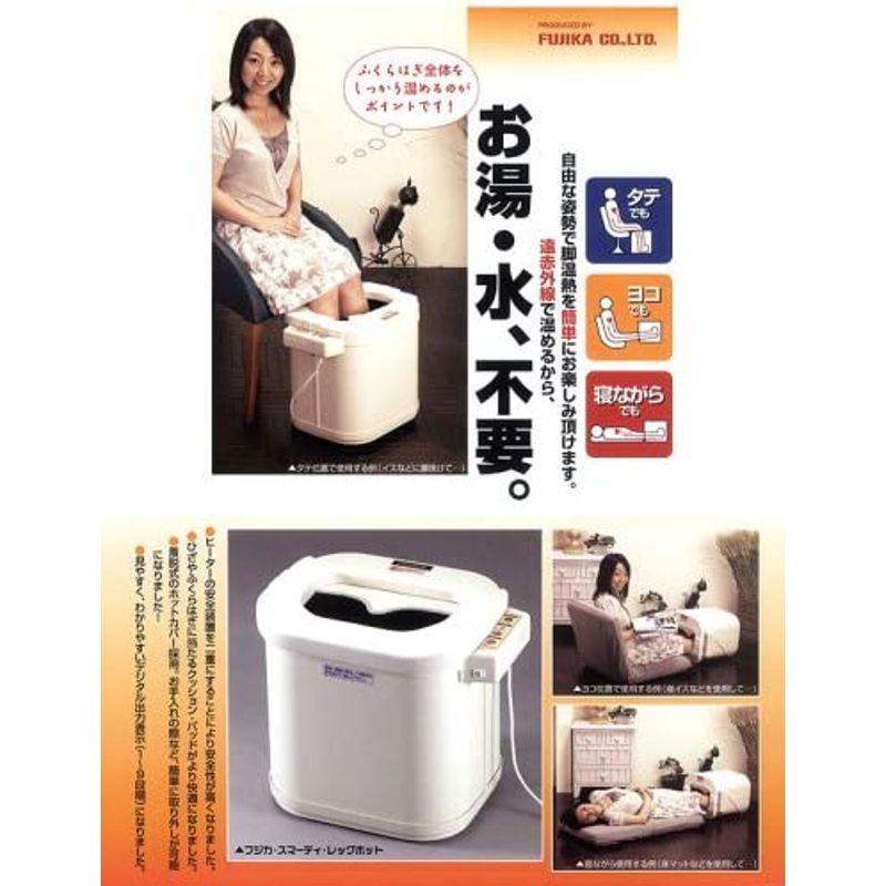 リアルお湯を使わない足湯器 スマーティ レッグホット 4.8kg 足元から