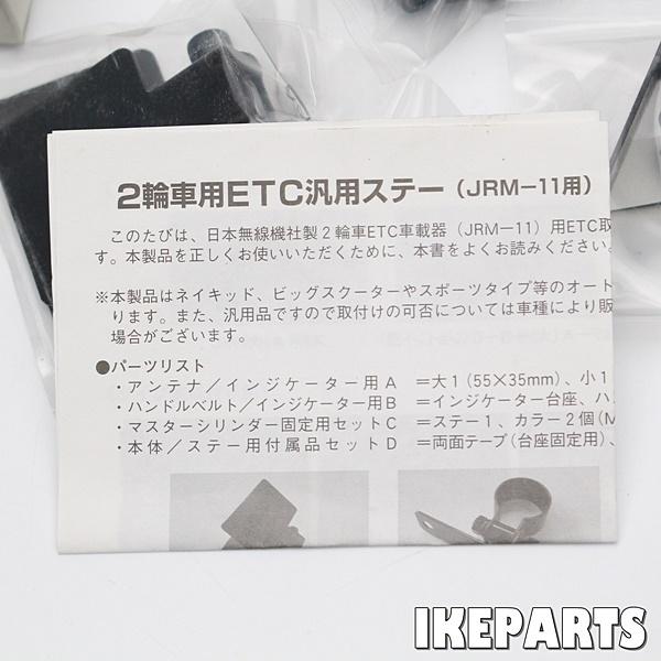 未使用 JRM-11用 ETC ステー  「4I50-ES01」 B018K0931｜shopyk｜06