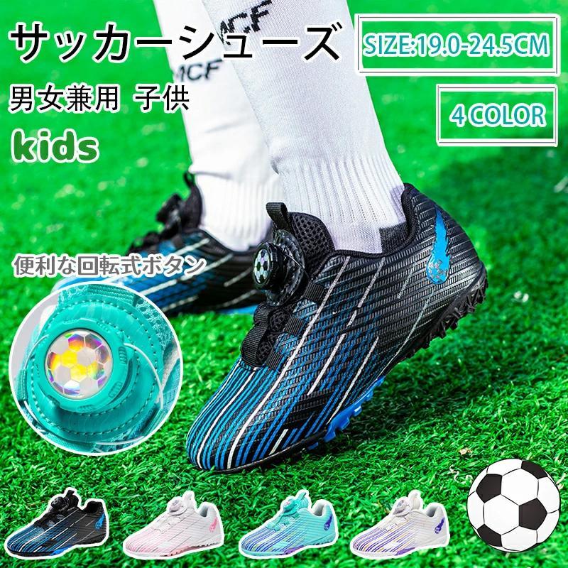 サッカーシューズ ジュニア サッカートレーニングシューズ 超軽量 男女
