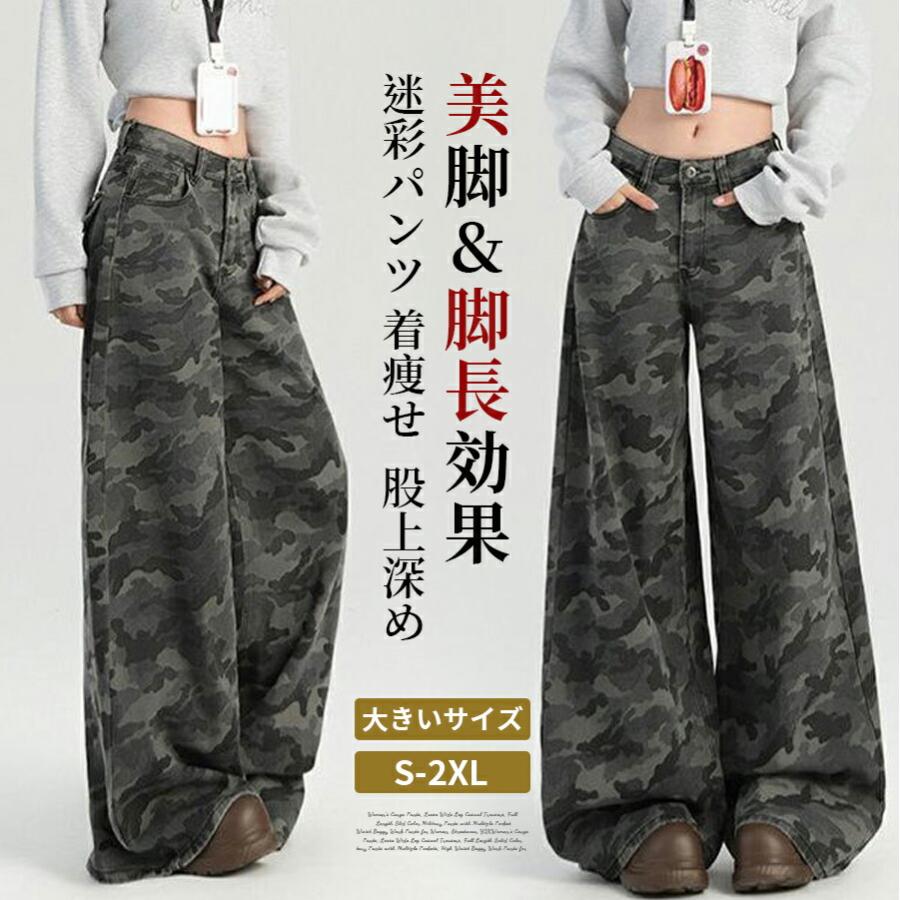 迷彩パンツ レディース カモフラ ワイドデニム ジーンズ カーゴパンツ