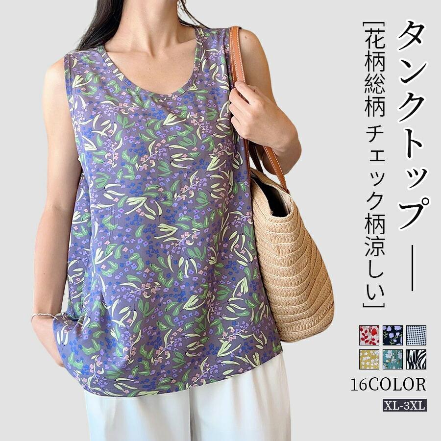 タンクトップ レディース 夏 花柄 総柄 チェック柄 幾何柄