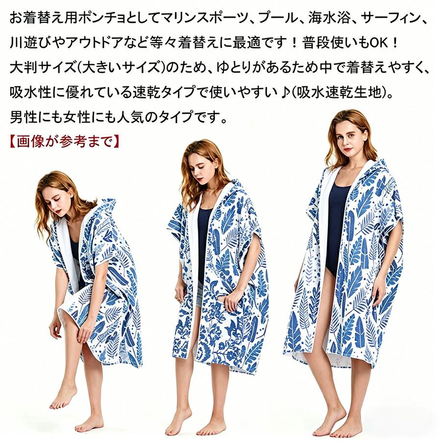 お着替えポンチョ 前開き タオルポンチョ サーフィン サウナポンチョ