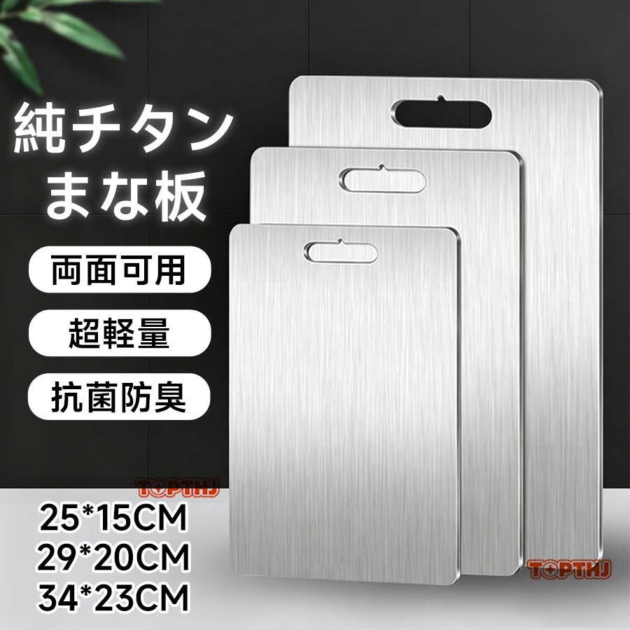 まな板 純チタン チタン製 両面使用 食洗機対応 軽量 水で洗い流すだけ