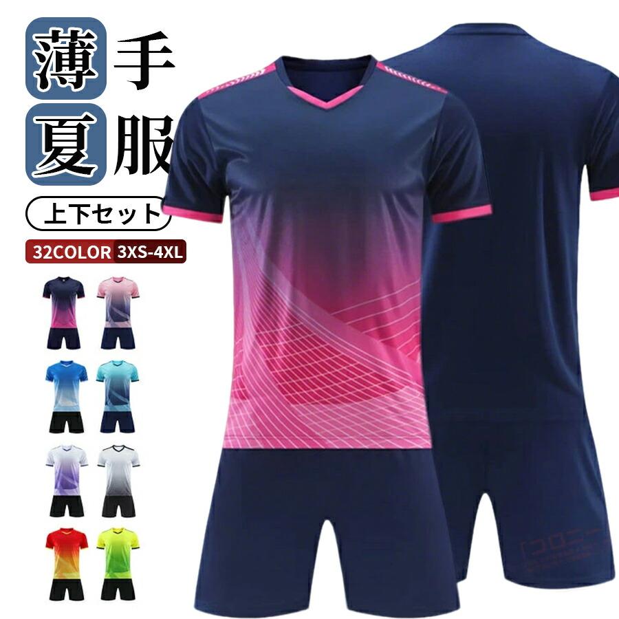 サッカー 上下セット 半袖 ジュニア キッズ メンズ ジャージ