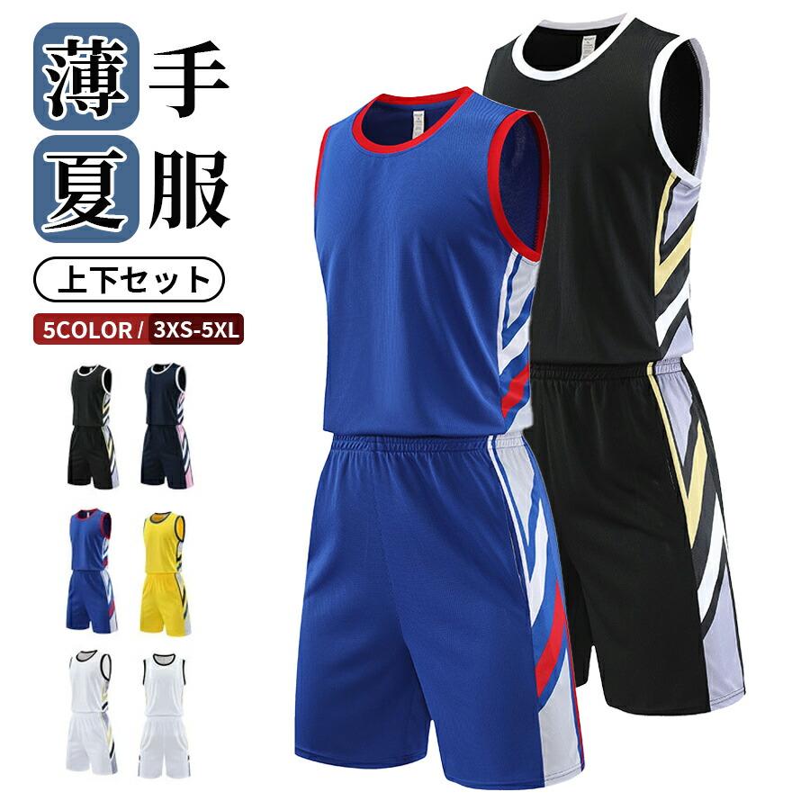 バスケ 上下セット ジュニア キッズ メンズ ユニフォーム ジャージ上下