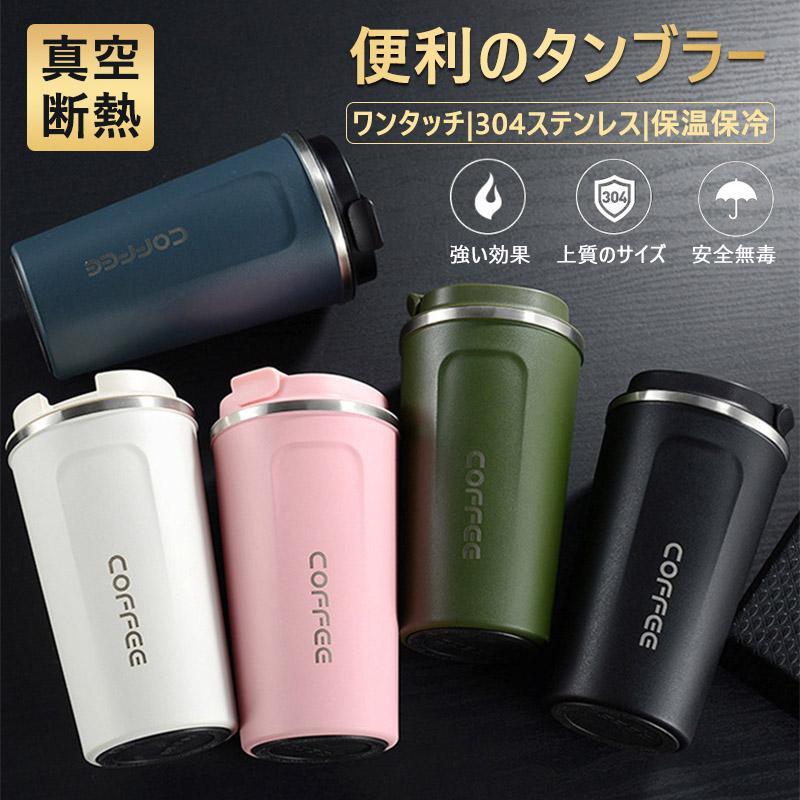 タンブラー 真空断熱 水筒 ワンタッチ 蓋付き 380ml 510ml 保温保冷