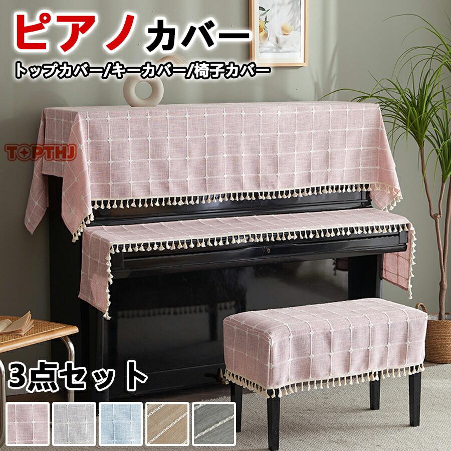 ピアノカバー アップライトピアノ 電子ピアノ 3点セット フルカバー