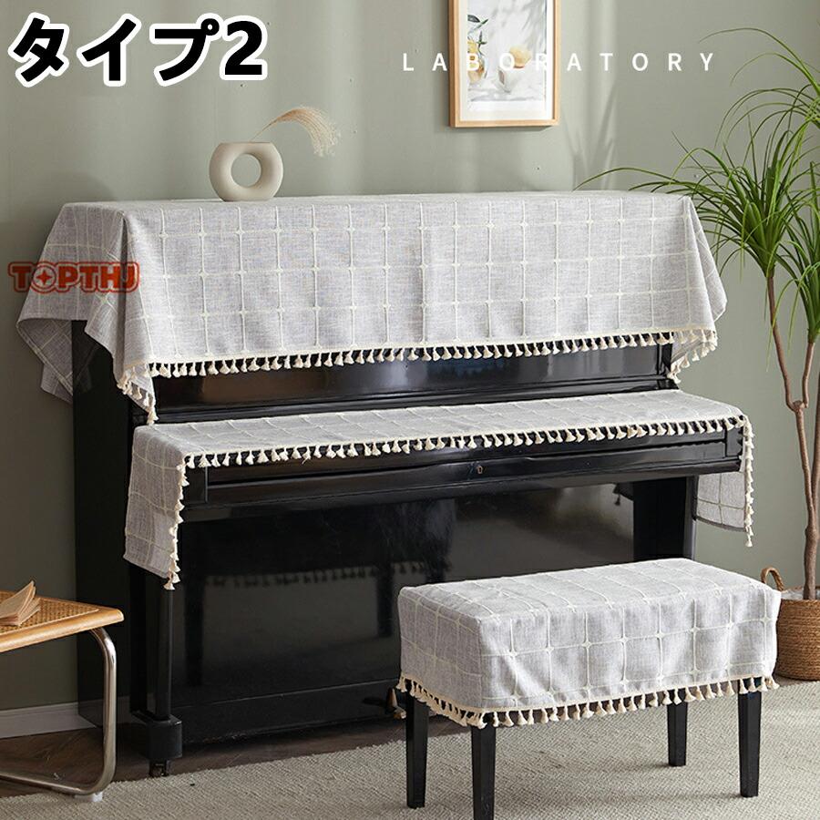 ピアノカバー アップライトピアノ 電子ピアノ 3点セット フルカバー