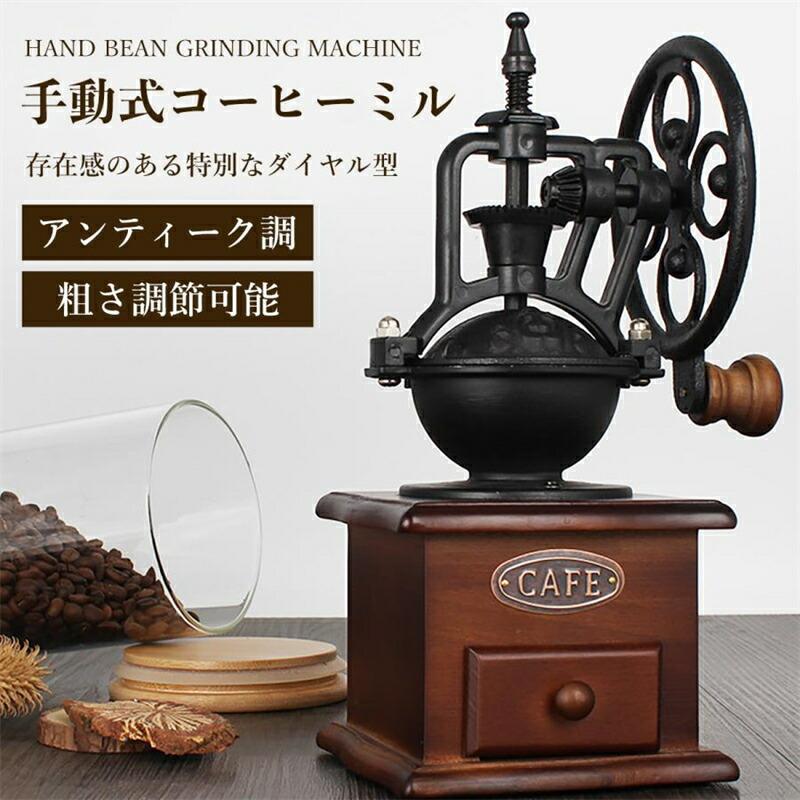 コーヒーミル 手挽き 手動 グラインダー 粗さ調節可能 レトロ