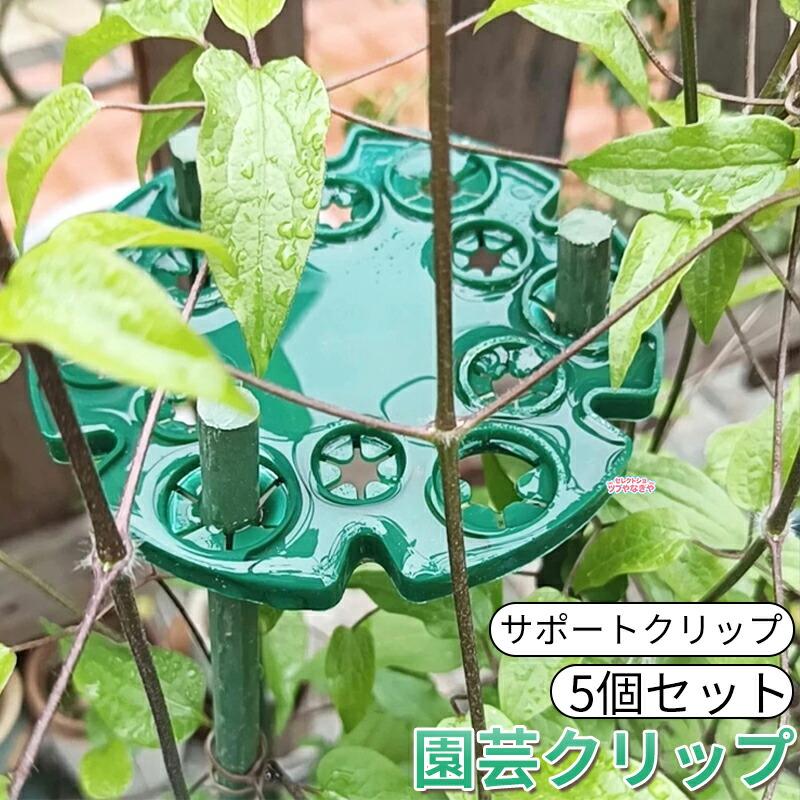 5個セット 園芸支柱クリップ 支柱クリップ サポートクリップ 誘引