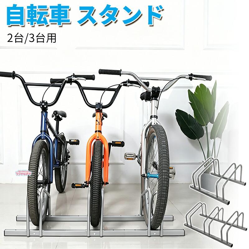 自転車スタンド 縦置き 2台用 3台用 駐輪ラック サイクルスタンド
