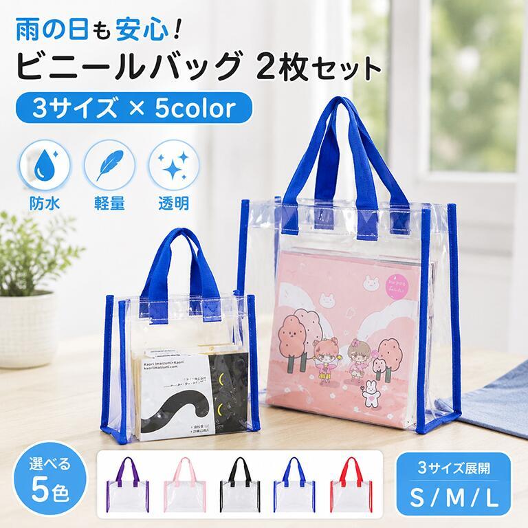 透明 クリア トートバッグ 防水加工 軽量 カバー兼用 クリアバッグ