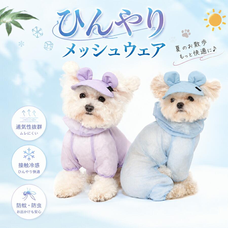 犬服 ドッグウェア メッシュロンパース つなぎ カバーオール 防虫 虫よ